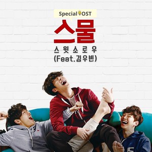 '스물' Special OST Part.2 (Twenty' Special OST Part.2) (二十 Special OST Part.2)