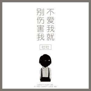 不爱我就别伤害我
