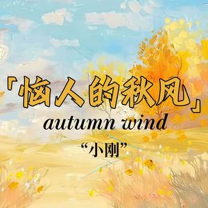 恼人的秋风