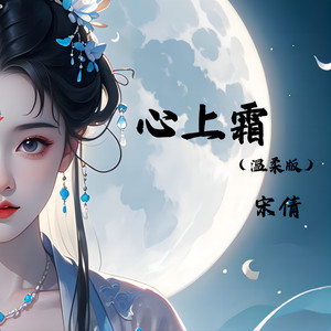 心上霜 (温柔版伴奏)