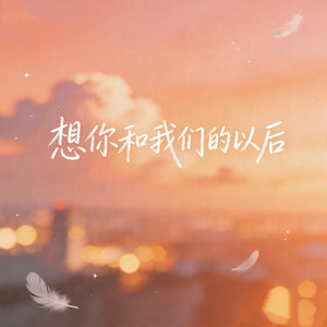 想你和我们的以后 (那天我经过一片花园)