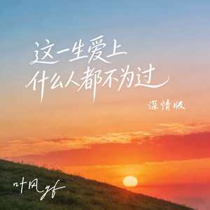 这一生爱上什么人都不为过 (深情版)