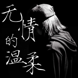 无情的温柔
