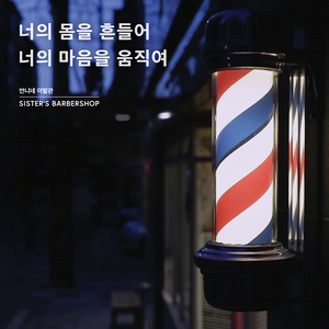 너의 몸을 흔들어 너의 마음을 움직여 (你的身体在摇摆 你的心在动摇)