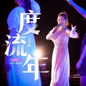 度流年 (女声版)
