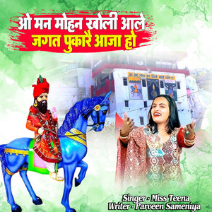 O Mohan Kholi Aale Jagat Pukare Aaja Ho