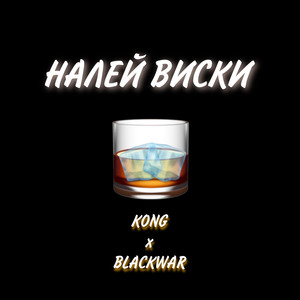 НАЛЕЙ ВИСКИ (Explicit)