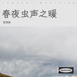 春夜虫声之暖