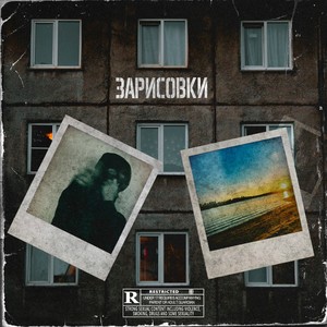 ЗАРИСОВКИ (Explicit)