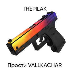 Прости Vallkachar (Explicit)