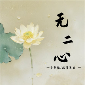 无二心