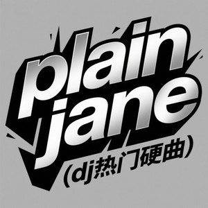 plain jane (DJ超硬曲)