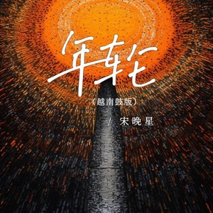 年轮 (越南鼓版|伴奏)