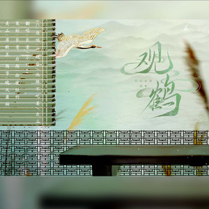 观鹤--《东厂观察笔记》原创同人曲