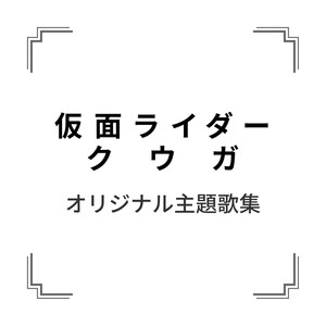 仮面ライダークウガ!