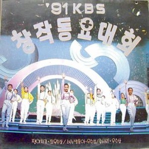 91 KBS 창작동요대회