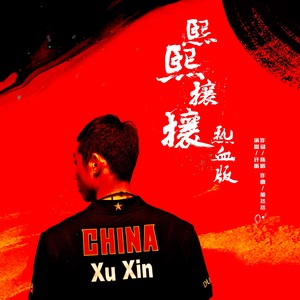 熙熙攘攘 (热血版)