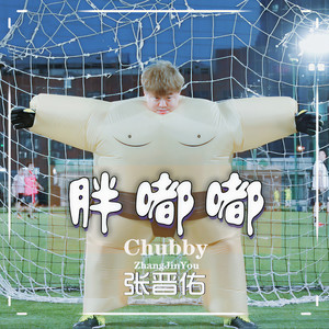 胖嘟嘟