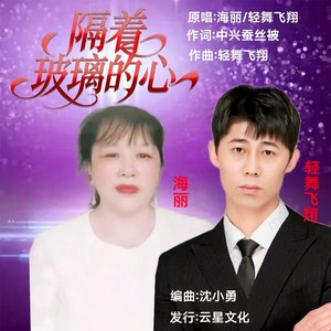 隔着玻璃的心 (伴奏)