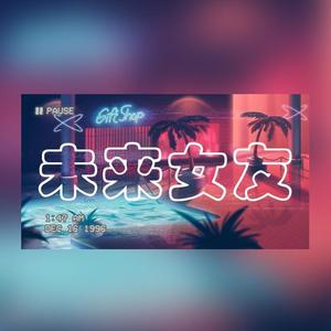 未来女友