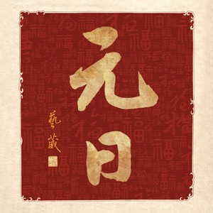 元日 张艺池独唱版