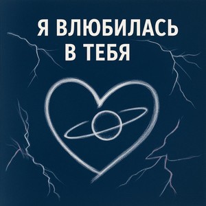 я влюбилась в тебя