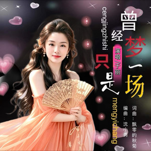 曾经只是梦一场 (DJ小勇女版)