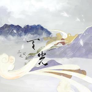 司南 - 天光 (Single Version)