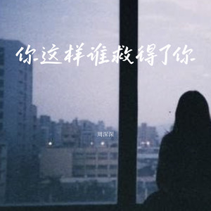 你这样谁救得了你