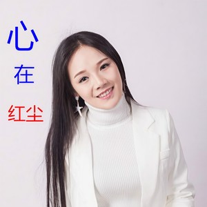 心在红尘