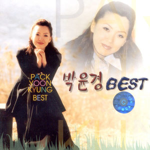 박윤경 Best