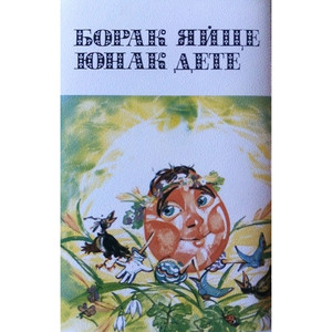 Борак яйце - юнак дете: Великденски приказки, стихове и песни: част II