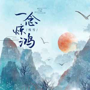 一念惊鸿