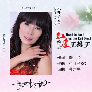 红尘路上手携手