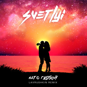 Лето гудбай (Лаврушкин ремикс) (Ремикс|Lavrushkin Radio Mix)