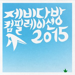 제비다방 컴필레이션 2015 (燕子茶馆合辑 2015)