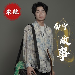 南宁故事