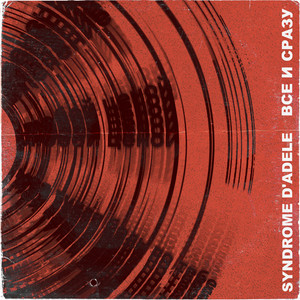 Любой ценой