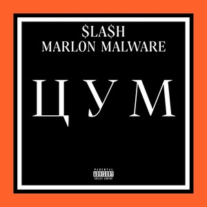ЦУМ (Prod. by MARLON MALWARE) (Explicit)
