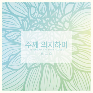 주께 의지하며 (Depend On The Lord)