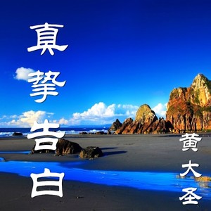 真挚告白