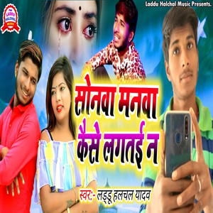 Sonwa Manwa Kaise Lagatai N