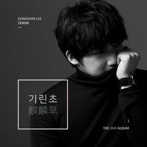 기린초 (害相思病)