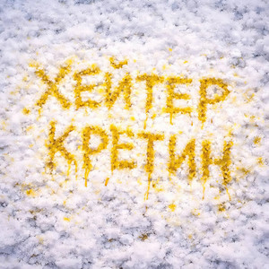 Кретин (Explicit)