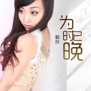为时已晚-郭玲