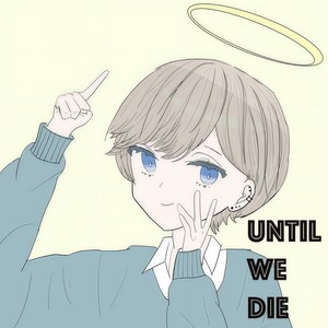 私たちが死ぬ迄