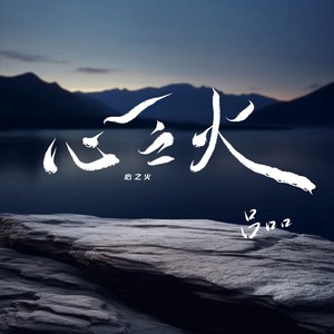 心之火 (氛围版)