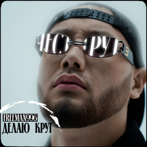 Делаю круг (Explicit)