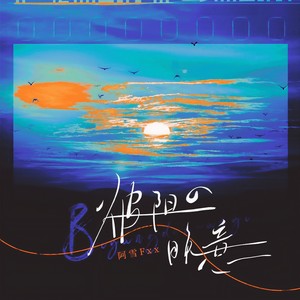 彼阳的晚意 (伴奏)