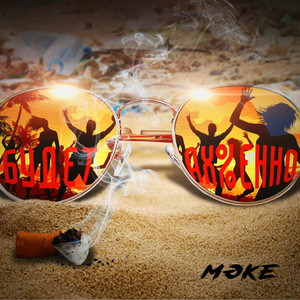 Будет ах%енно (Explicit)